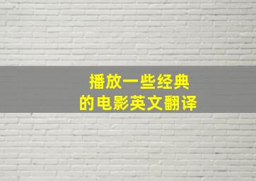 播放一些经典的电影英文翻译