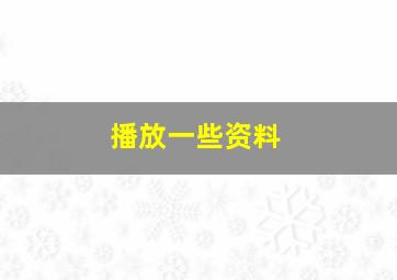 播放一些资料