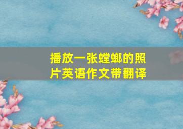 播放一张螳螂的照片英语作文带翻译