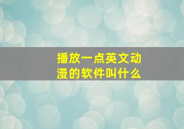 播放一点英文动漫的软件叫什么