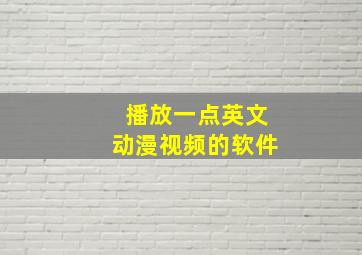 播放一点英文动漫视频的软件