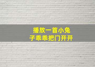 播放一首小兔子乖乖把门开开