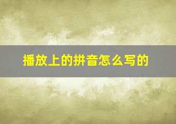 播放上的拼音怎么写的