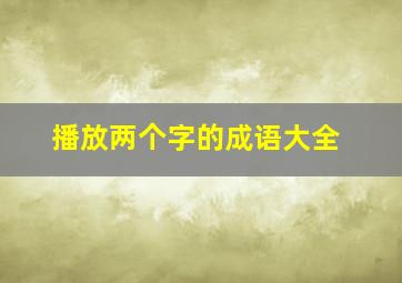 播放两个字的成语大全