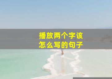 播放两个字该怎么写的句子