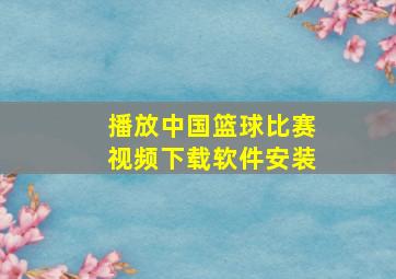 播放中国篮球比赛视频下载软件安装