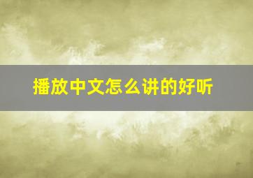 播放中文怎么讲的好听