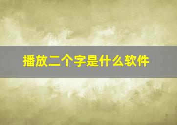 播放二个字是什么软件