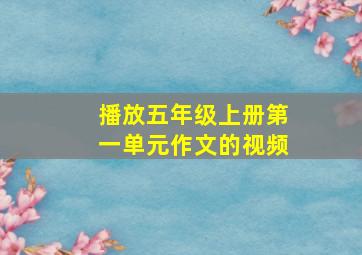 播放五年级上册第一单元作文的视频