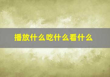 播放什么吃什么看什么