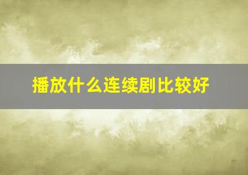 播放什么连续剧比较好