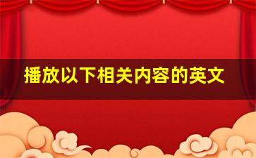 播放以下相关内容的英文