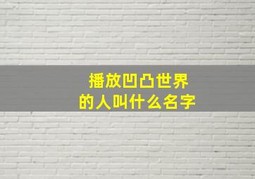 播放凹凸世界的人叫什么名字