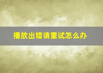 播放出错请重试怎么办