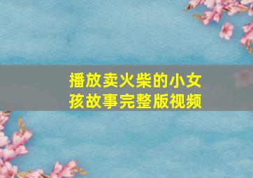 播放卖火柴的小女孩故事完整版视频