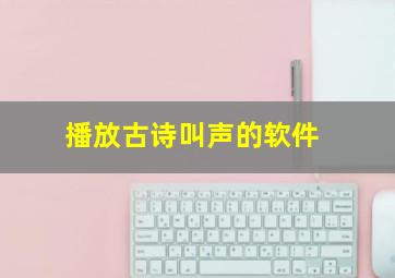 播放古诗叫声的软件