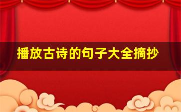 播放古诗的句子大全摘抄