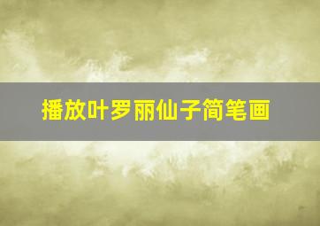 播放叶罗丽仙子简笔画