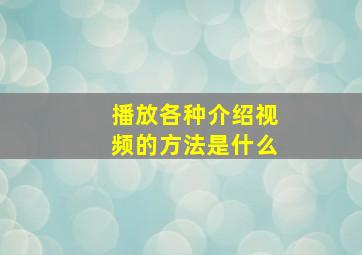 播放各种介绍视频的方法是什么