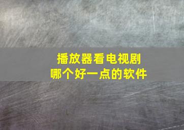 播放器看电视剧哪个好一点的软件