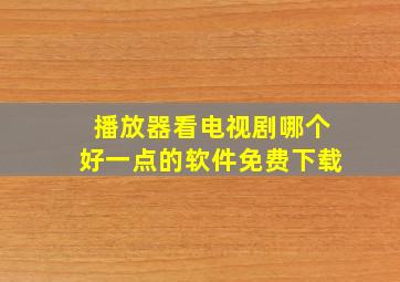 播放器看电视剧哪个好一点的软件免费下载