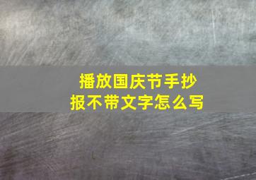 播放国庆节手抄报不带文字怎么写