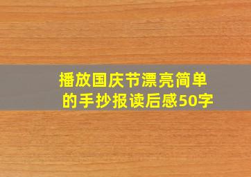 播放国庆节漂亮简单的手抄报读后感50字