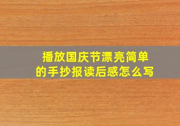 播放国庆节漂亮简单的手抄报读后感怎么写