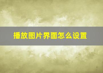 播放图片界面怎么设置