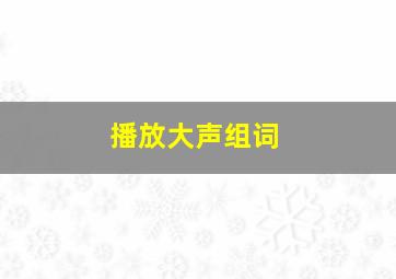 播放大声组词