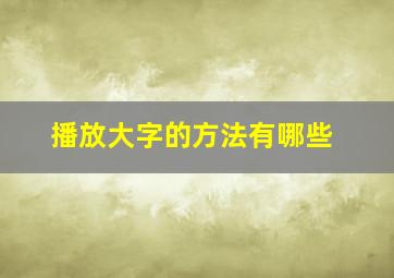 播放大字的方法有哪些