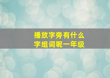 播放字旁有什么字组词呢一年级