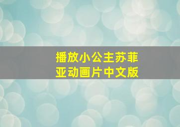 播放小公主苏菲亚动画片中文版