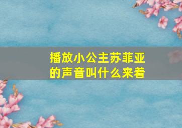 播放小公主苏菲亚的声音叫什么来着