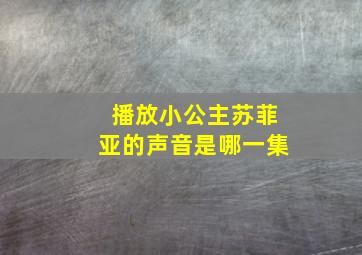 播放小公主苏菲亚的声音是哪一集