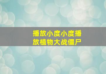 播放小度小度播放植物大战僵尸