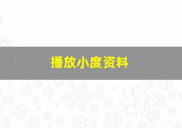 播放小度资料