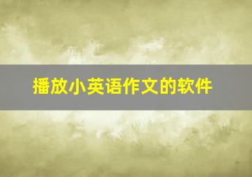 播放小英语作文的软件