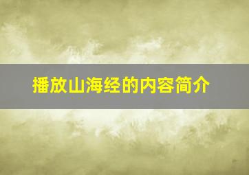 播放山海经的内容简介