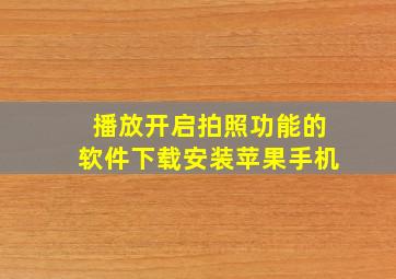 播放开启拍照功能的软件下载安装苹果手机