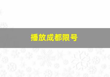 播放成都限号