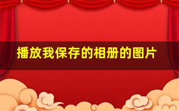 播放我保存的相册的图片