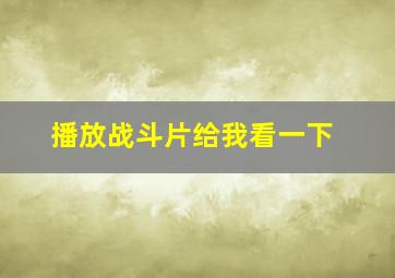 播放战斗片给我看一下