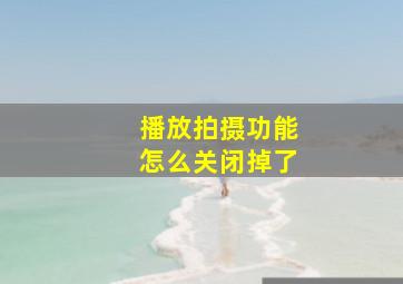 播放拍摄功能怎么关闭掉了