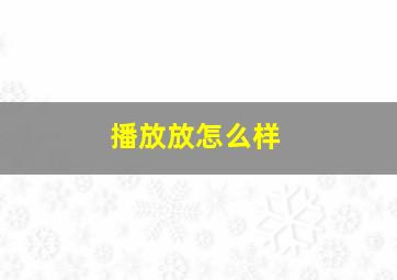 播放放怎么样