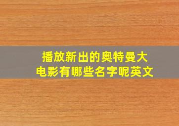 播放新出的奥特曼大电影有哪些名字呢英文