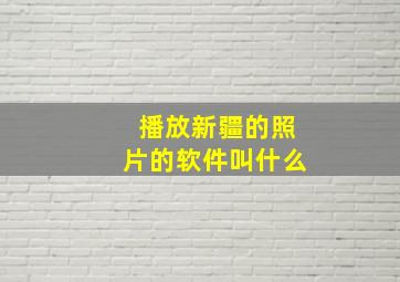 播放新疆的照片的软件叫什么