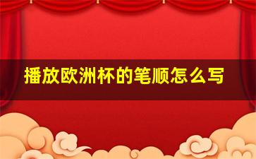 播放欧洲杯的笔顺怎么写