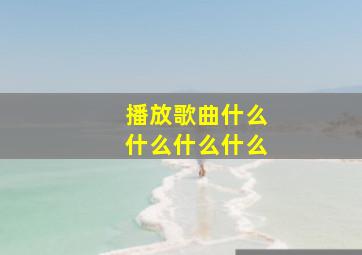 播放歌曲什么什么什么什么