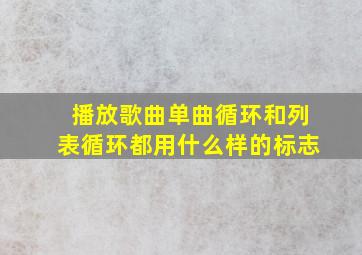 播放歌曲单曲循环和列表循环都用什么样的标志